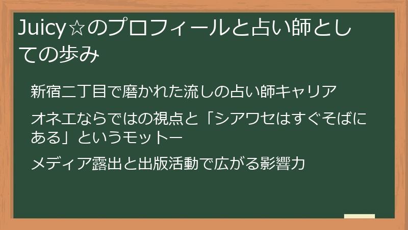Juicy☆のプロフィールと占い師としての歩み