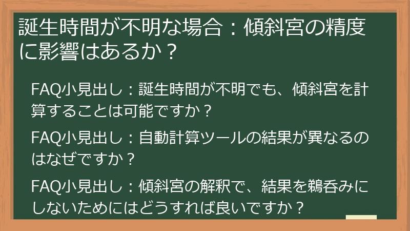誕生時間が不明な場合：傾斜宮の精度に影響はあるか？