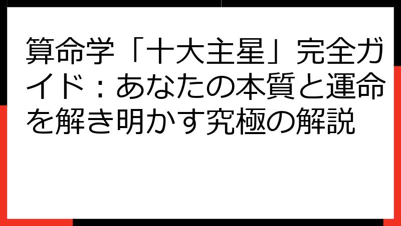 算命学「十大主星」完全ガイド：あなたの本質と運命を解き明かす究極の解説
