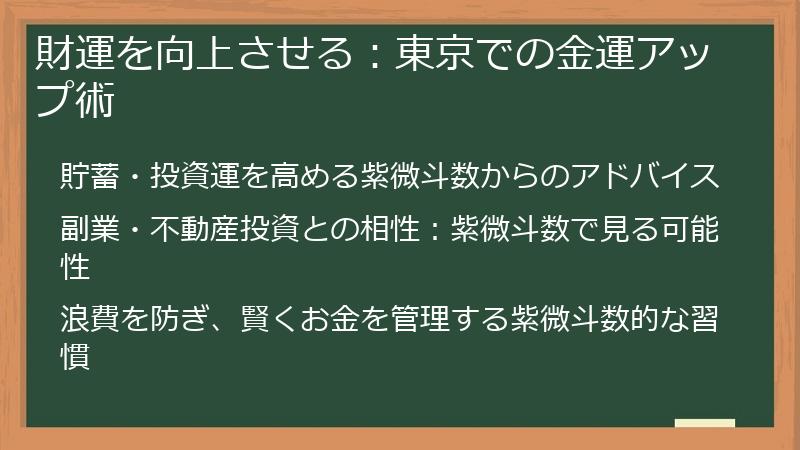 財運を向上させる:東京での金運アップ術