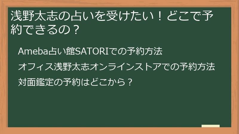 浅野太志の占いを受けたい！どこで予約できるの？