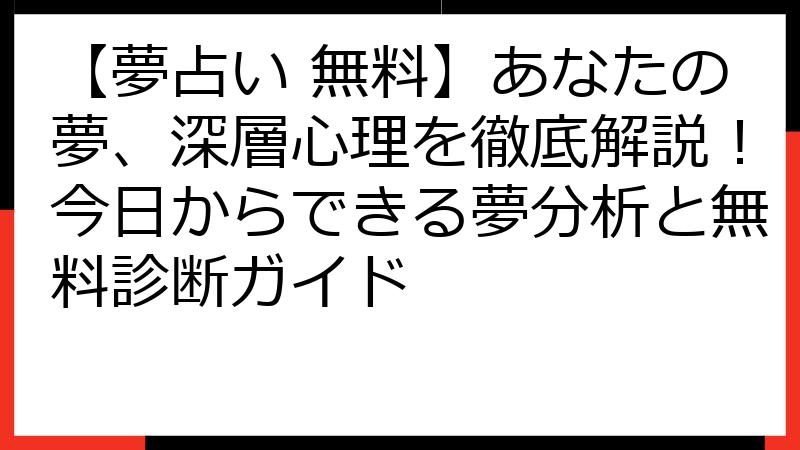 【夢占い 無料】あなたの夢、深層心理を徹底解説！今日からできる夢分析と無料診断ガイド