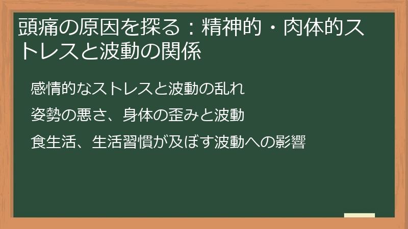 頭痛の原因を探る：精神的・肉体的ストレスと波動の関係
