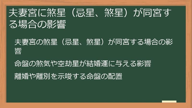 夫妻宮に煞星(忌星、煞星)が同宮する場合の影響
