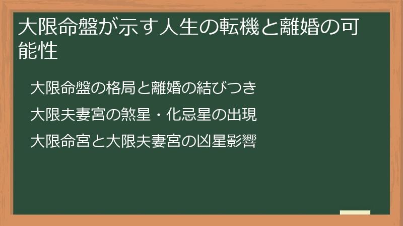 大限命盤が示す人生の転機と離婚の可能性