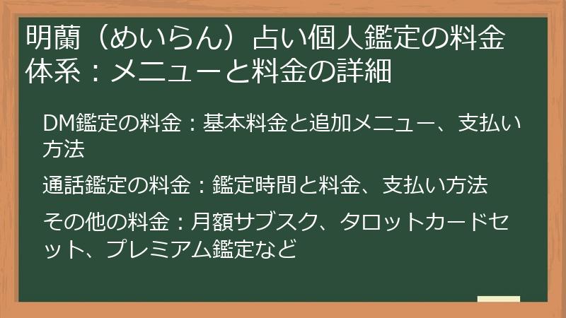 明蘭（めいらん）占い個人鑑定の料金体系：メニューと料金の詳細