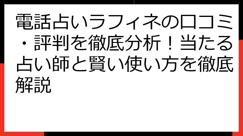 電話占いラフィネの口コミ・評判を徹底分析！当たる占い師と賢い使い方を徹底解説