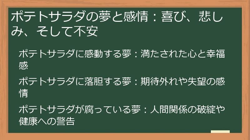 ポテトサラダの夢と感情：喜び、悲しみ、そして不安