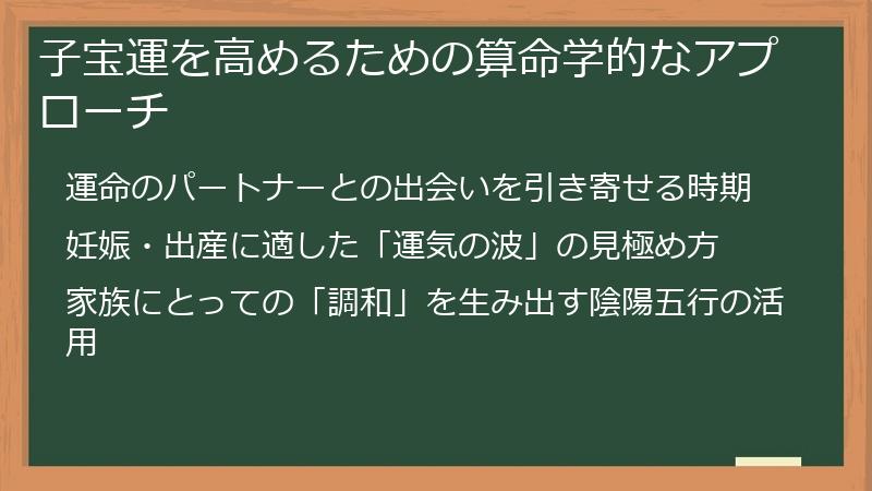 子宝運を高めるための算命学的なアプローチ