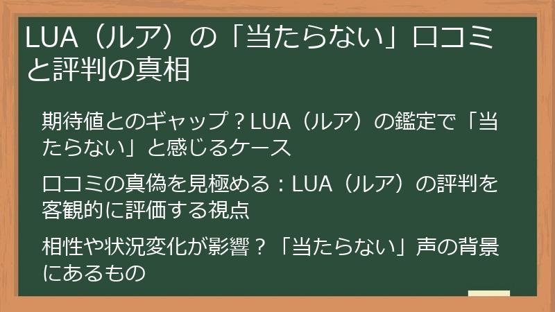 LUA(ルア)の「当たらない」口コミと評判の真相