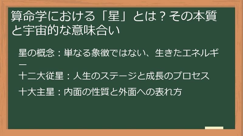 算命学における「星」とは？その本質と宇宙的な意味合い