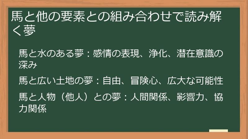 馬と他の要素との組み合わせで読み解く夢