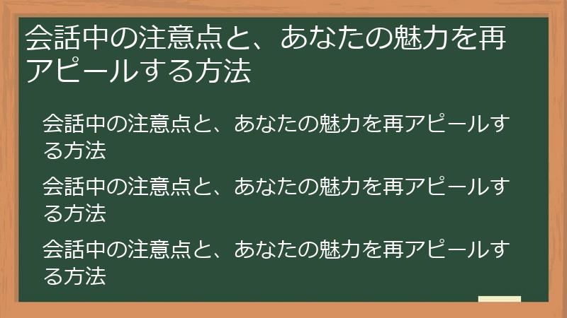 会話中の注意点と、あなたの魅力を再アピールする方法