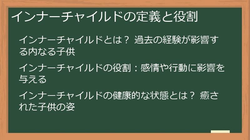 インナーチャイルドの定義と役割