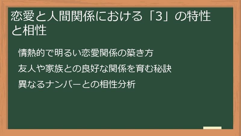 恋愛と人間関係における「3」の特性と相性