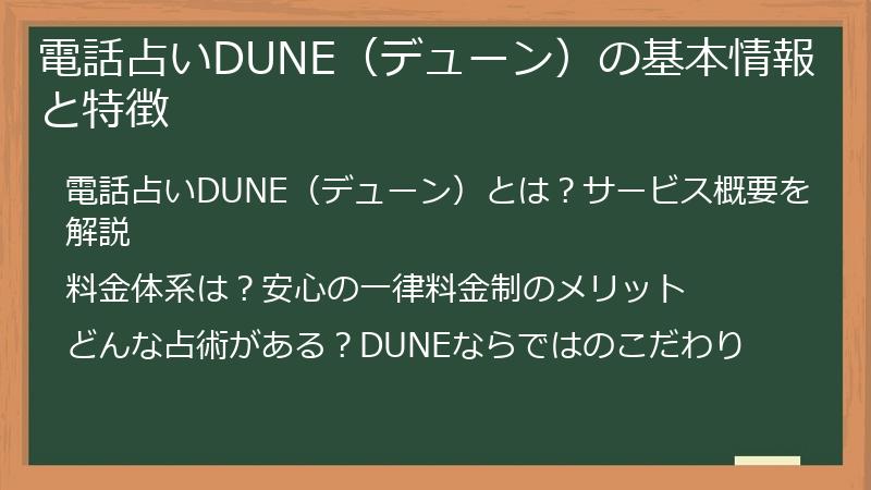 電話占いDUNE（デューン）の基本情報と特徴