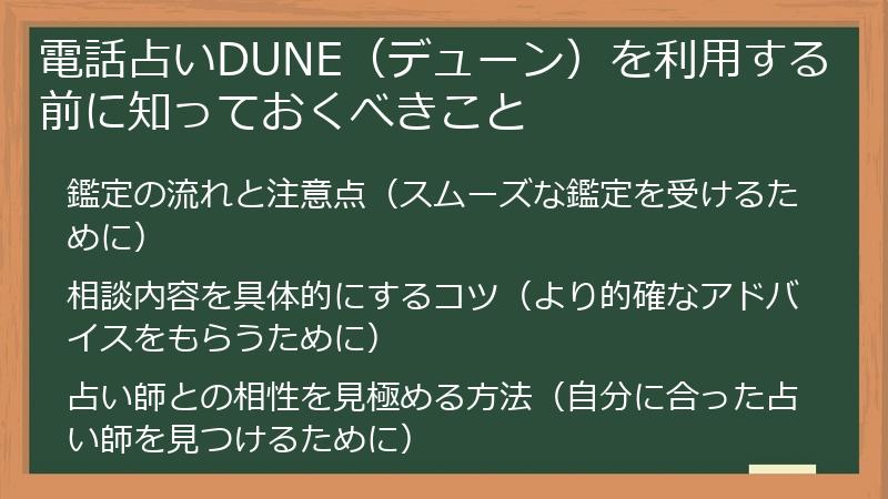 電話占いDUNE（デューン）を利用する前に知っておくべきこと