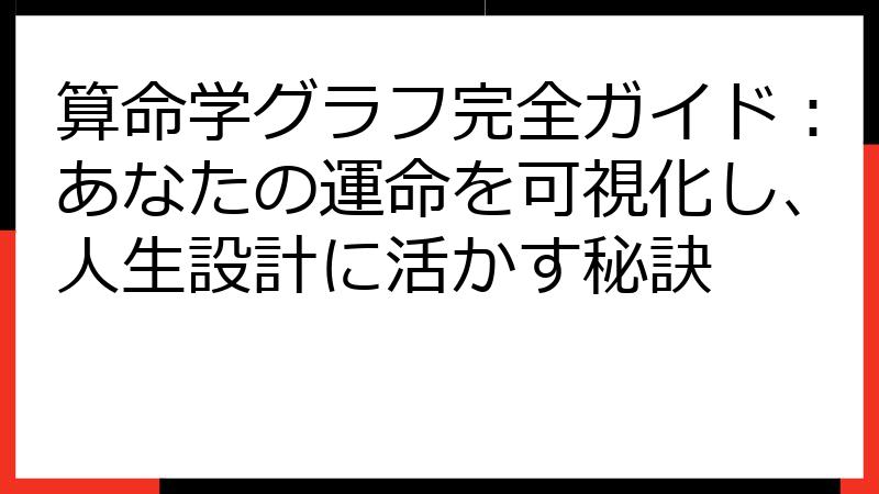 算命学グラフ完全ガイド：あなたの運命を可視化し、人生設計に活かす秘訣