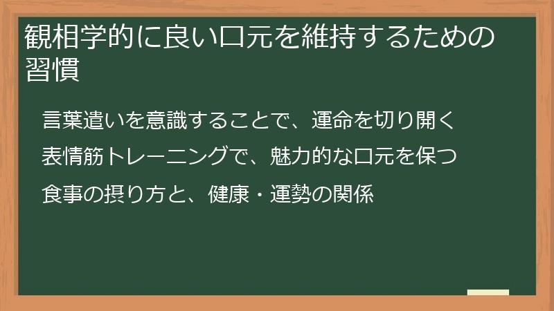 観相学的に良い口元を維持するための習慣