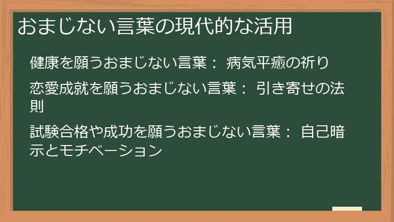 おまじない言葉の現代的な活用