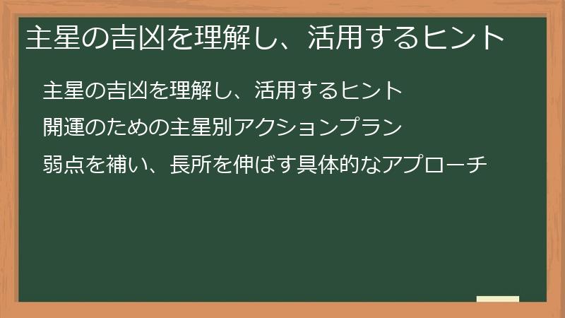 主星の吉凶を理解し、活用するヒント