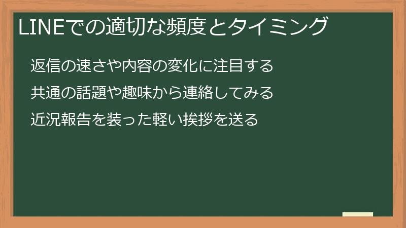 LINEでの適切な頻度とタイミング