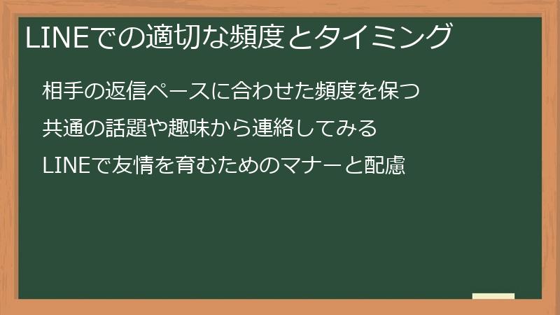 LINEでの適切な頻度とタイミング