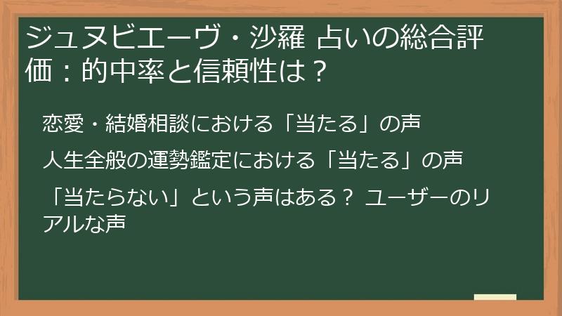 ジュヌビエーヴ・沙羅 占いの総合評価：的中率と信頼性は？