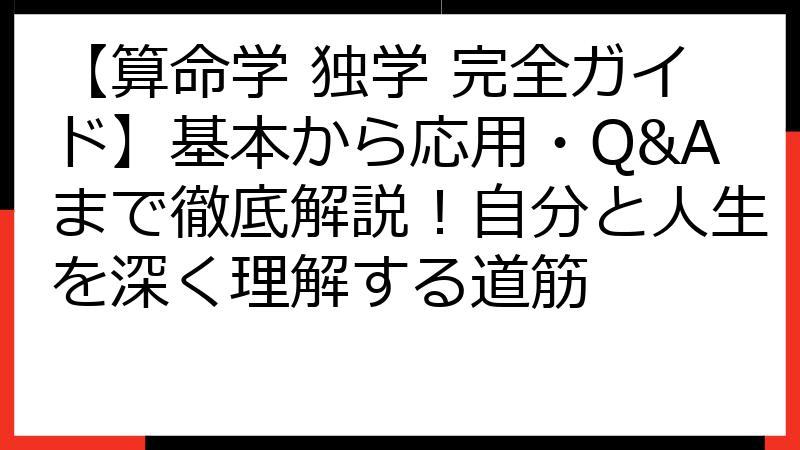 【算命学 独学 完全ガイド】基本から応用・Q&Aまで徹底解説！自分と人生を深く理解する道筋