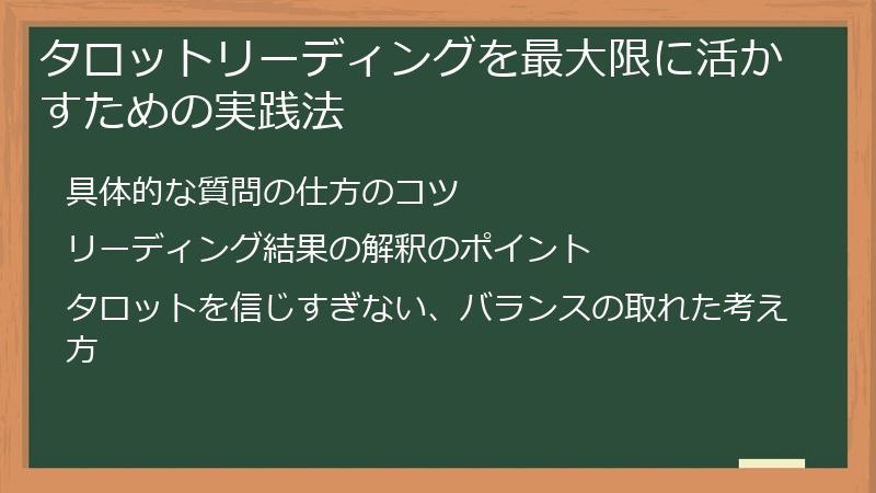 タロットリーディングを最大限に活かすための実践法