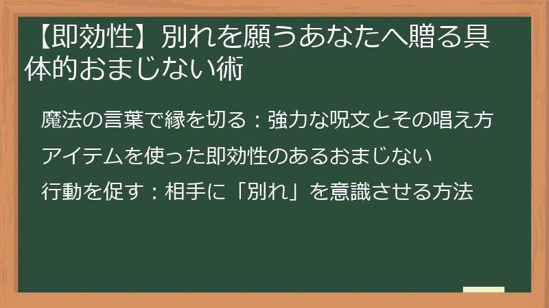 【即効性】別れを願うあなたへ贈る具体的おまじない術