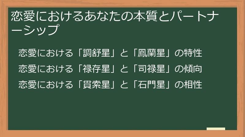 恋愛におけるあなたの本質とパートナーシップ