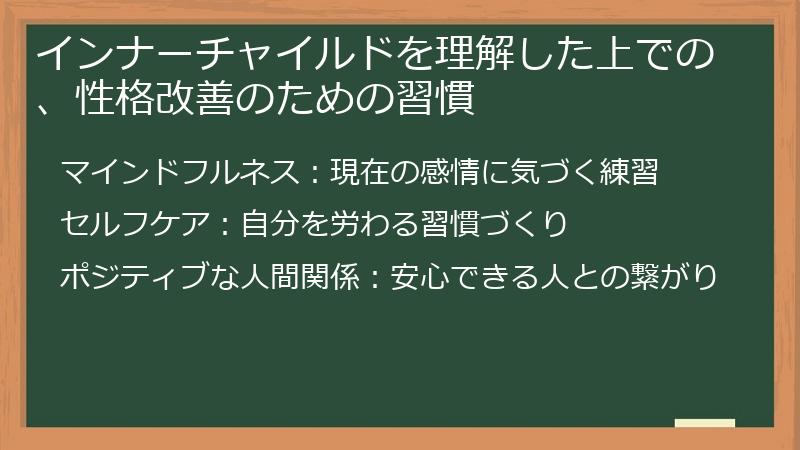 インナーチャイルドを理解した上での、性格改善のための習慣