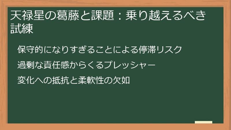 天禄星の葛藤と課題：乗り越えるべき試練