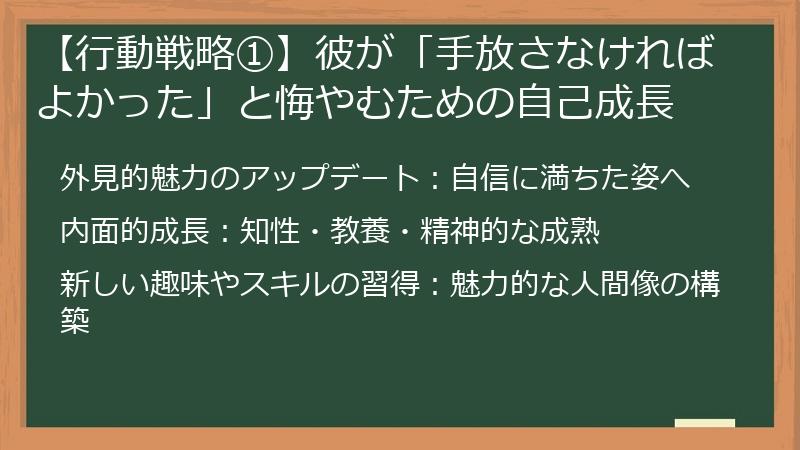 【行動戦略①】彼が「手放さなければよかった」と悔やむための自己成長