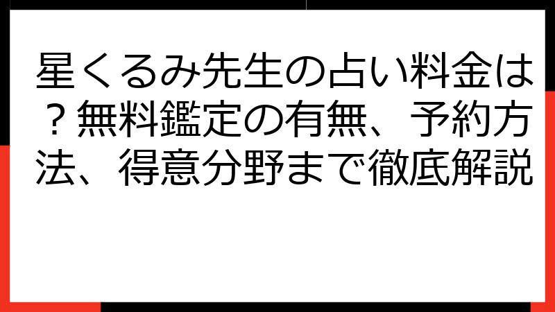 星くるみ先生の占い料金は？無料鑑定の有無、予約方法、得意分野まで徹底解説