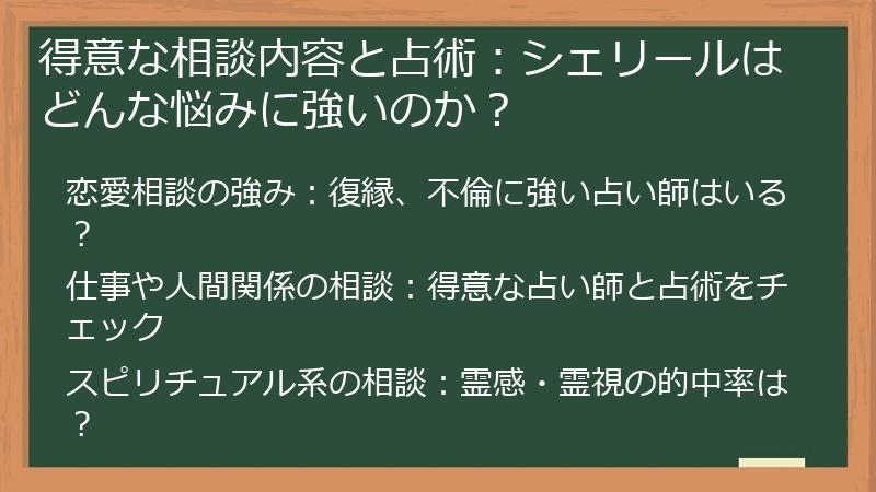 得意な相談内容と占術：シェリールはどんな悩みに強いのか？