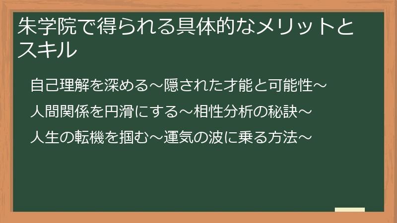 朱学院で得られる具体的なメリットとスキル