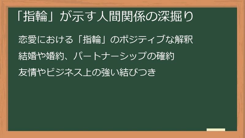 「指輪」が示す人間関係の深掘り