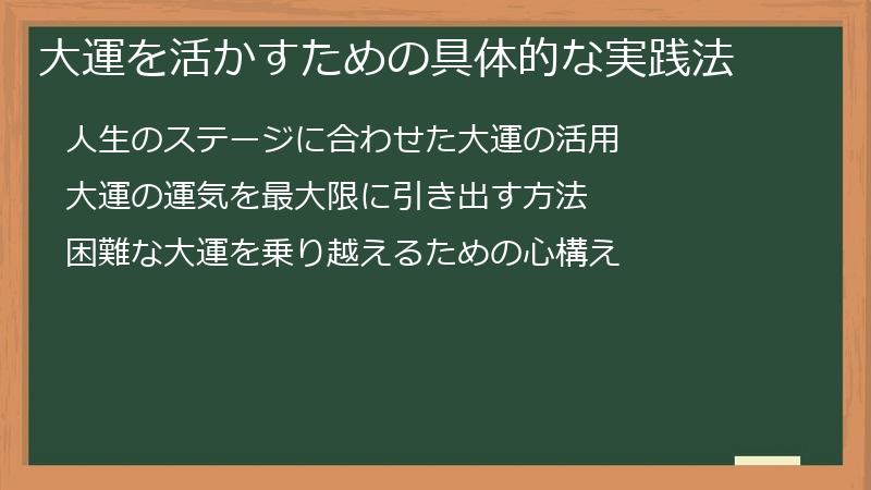 大運を活かすための具体的な実践法