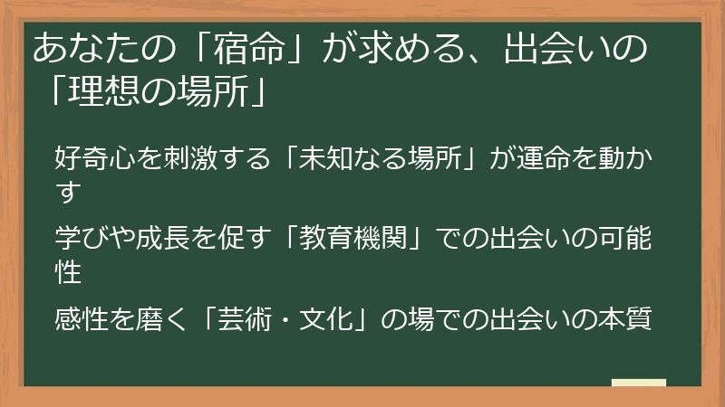 あなたの「宿命」が求める、出会いの「理想の場所」