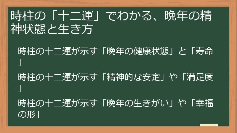 時柱の「十二運」でわかる、晩年の精神状態と生き方