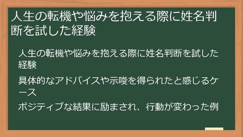 人生の転機や悩みを抱える際に姓名判断を試した経験