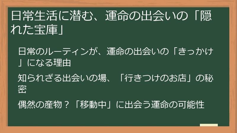 日常生活に潜む、運命の出会いの「隠れた宝庫」