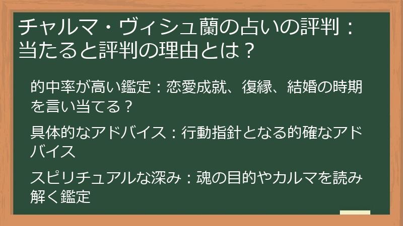 チャルマ・ヴィシュ蘭の占いの評判：当たると評判の理由とは？