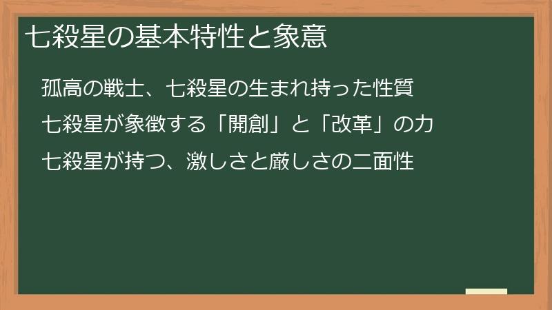 七殺星の基本特性と象意