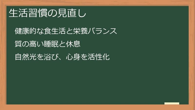 生活習慣の見直し