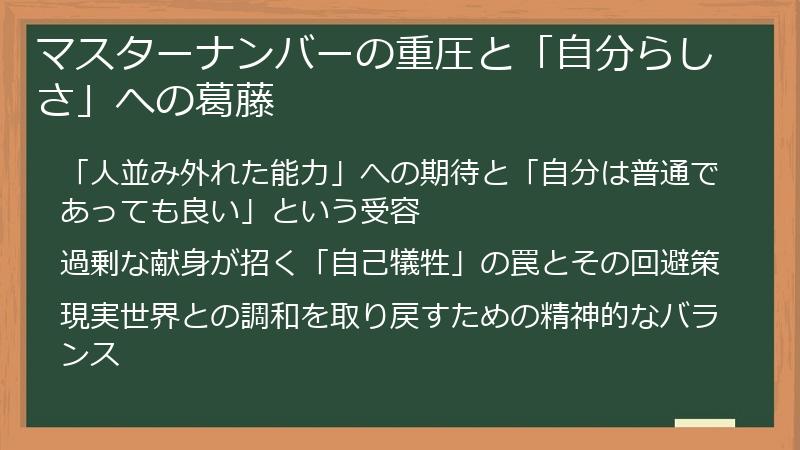 マスターナンバーの重圧と「自分らしさ」への葛藤