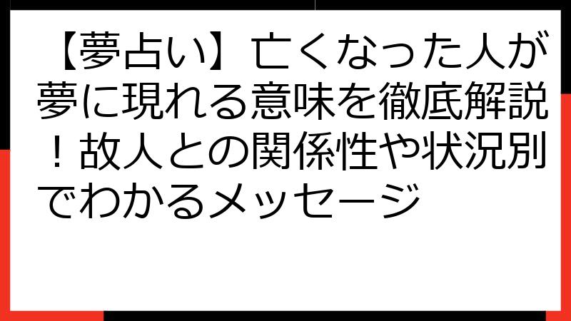 【夢占い】亡くなった人が夢に現れる意味を徹底解説！故人との関係性や状況別でわかるメッセージ