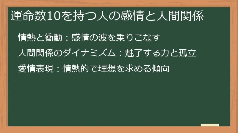 運命数10を持つ人の感情と人間関係